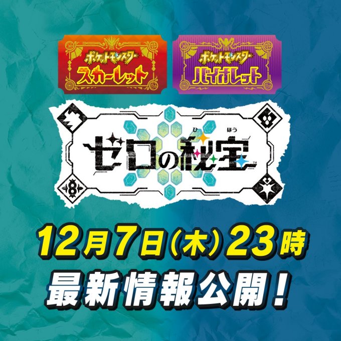 《宝可梦：朱/紫》DLC“零之秘宝”最新情报今晚公开