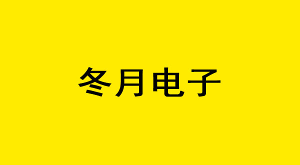 赛博朋克2077冬月电子背景设定介绍