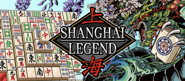 麻将消消乐新游 《上海LEGEND》上线Switch 追加新玩法