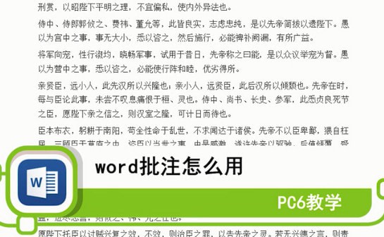 Word批注怎么用