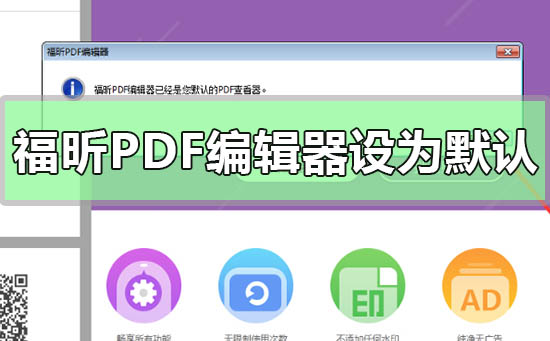 设置福昕为默认pdf