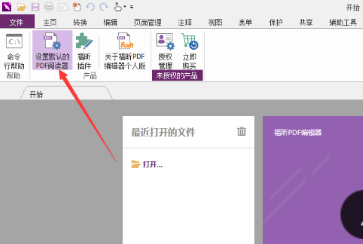 设置福昕为默认pdf