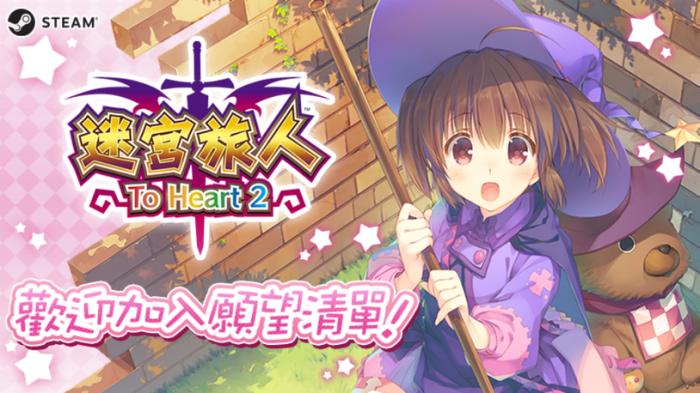 《迷宫旅人：To Heart 2》上架Steam平台明年发售