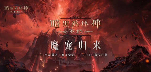 《暗黑破坏神：不朽》全新肉鸽玩法“魂之试炼”12月14日惊喜开启