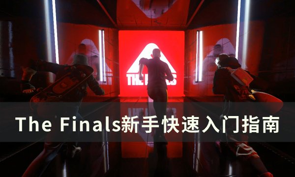 《The Finals》最终决战新手怎么玩 新手快速入门指南