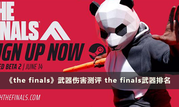 《the finals》武器伤害测评 the finals武器排名