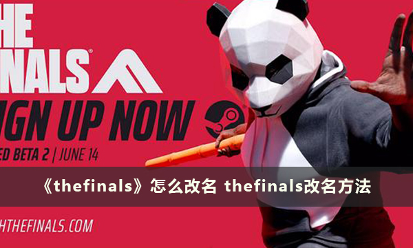 《thefinals》怎么改名 thefinals改名方法