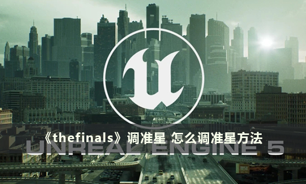 《thefinals》调准星 怎么调准星方法