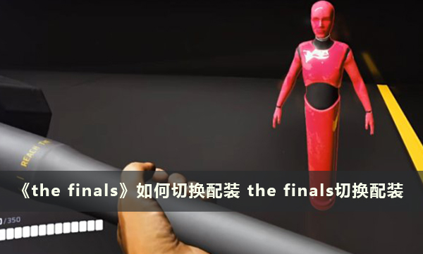 《the finals》如何切换配装 the finals切换配装