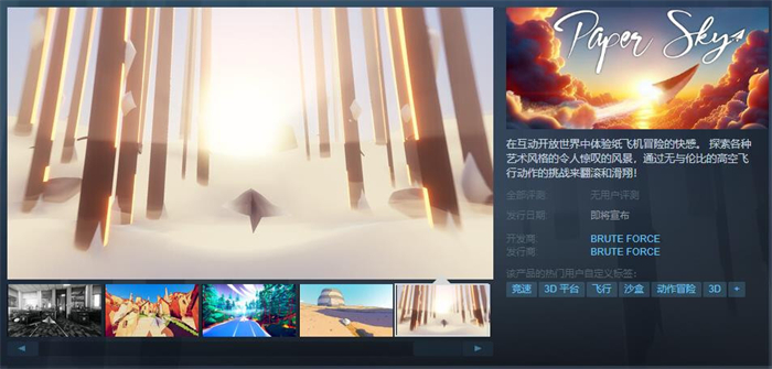 纸飞机模拟器《Paper Sky》上线Steam 支持简体中文