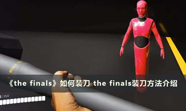 《the finals》如何装刀 the finals装刀方法介绍