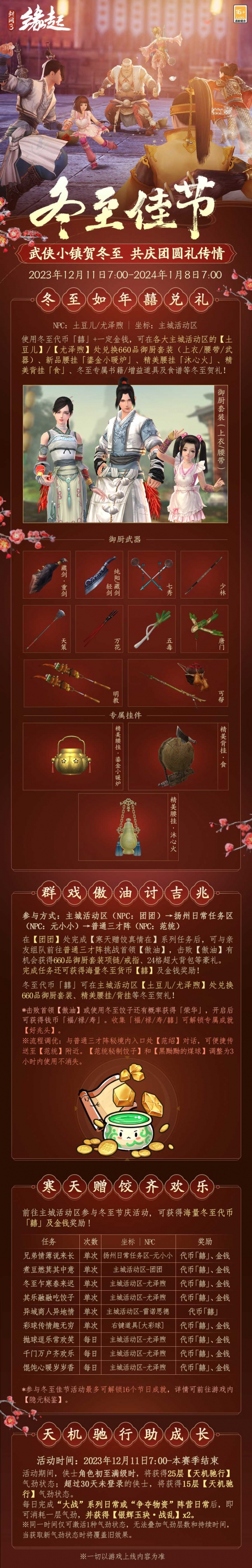 《剑网3缘起》武侠小镇冬至活动开启