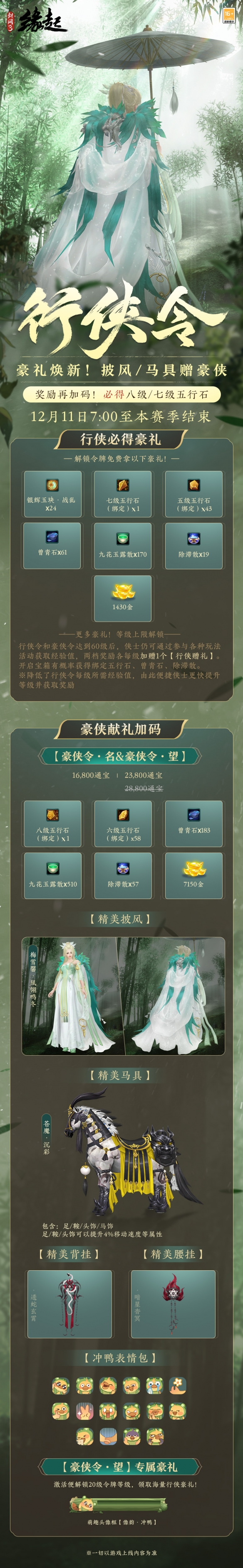 《剑网3缘起》武侠小镇冬至活动开启