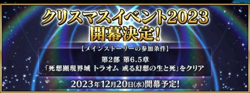 《FGO》宣布12月20日起在日服举办2023圣诞活动