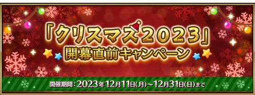 《FGO》宣布12月20日起在日服举办2023圣诞活动