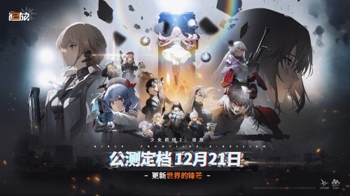 《少女前线2：追放》官宣12月21日公测