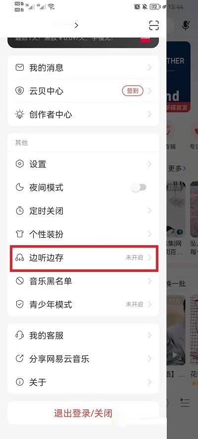 网易云音乐开启边听边存