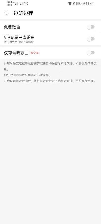 网易云音乐开启边听边存