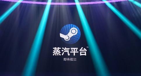 蒸汽平台和steam有什么区别详情介绍一下