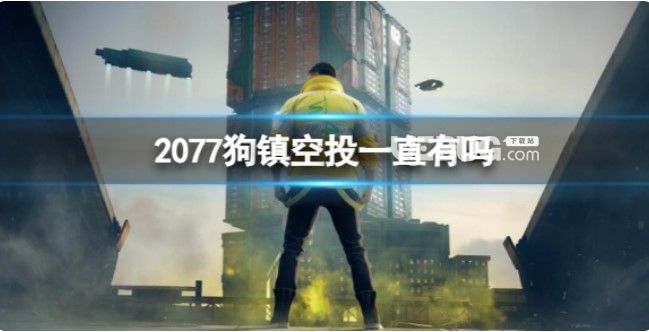 《赛博朋克2077》狗镇空投介绍