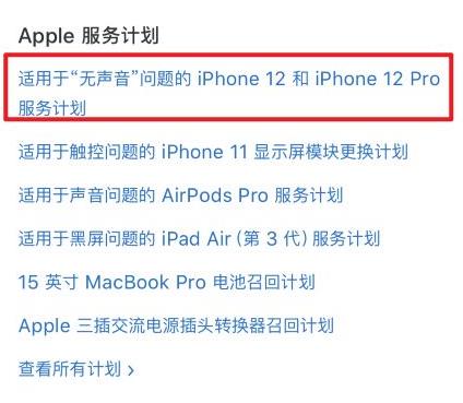 iphone12召回计划在哪看