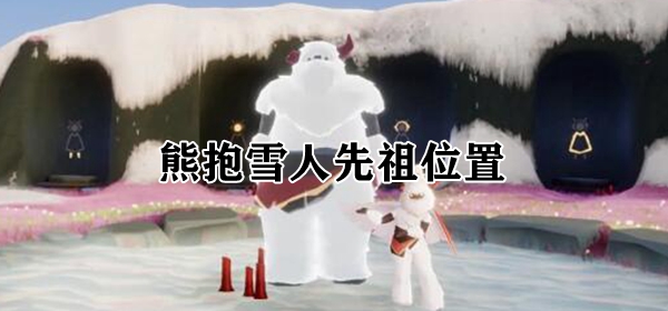 光遇熊抱雪人先祖位置介绍