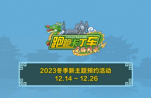 《跑跑卡丁车》冬季新主题预约开启 个人等级赛限时开放