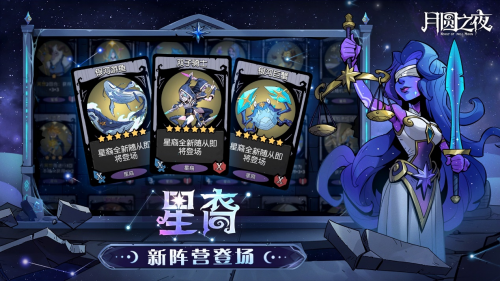 全新阵营“星裔”登场 《月圆之夜》S2赛季“星梦迷思记”即将开启