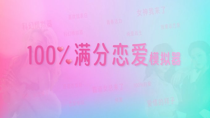 模拟恋爱真人互动影像作品《100%满分恋爱模拟器》上架Steam