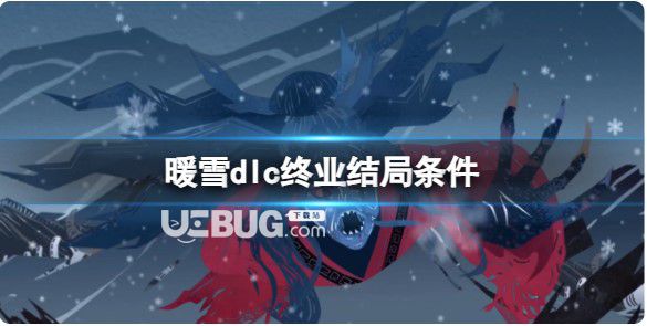 《暖雪》dlc终业结果标准介绍