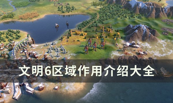 《文明6》区域有哪些 区域作用介绍大全