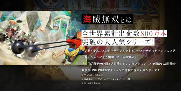 《海贼无双4》销量突破300万 系列全球销量已达800万