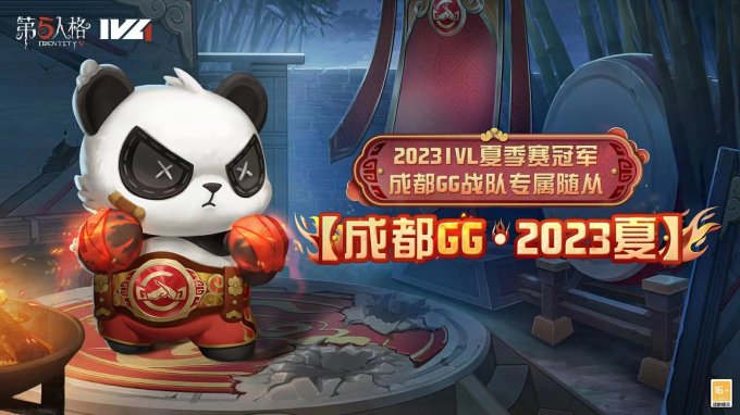 拼搏华章《第五人格》2023IVL夏季赛冠军——成都GG战队的专属 随从上线