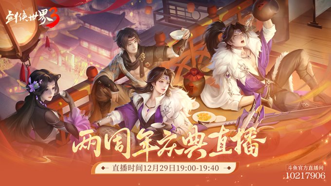 年度剑侠锦鲤《剑侠世界3》2周年庆典直播来袭！