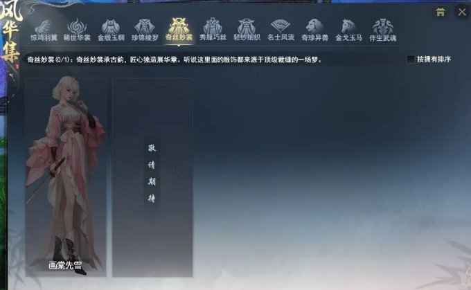 每周一次，0元宝拿下？《天下3》全新珍品时装【画棠先雪】即将重磅登场！