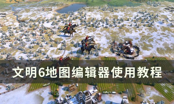 《文明6》如何刷图 地图编辑器使用教程