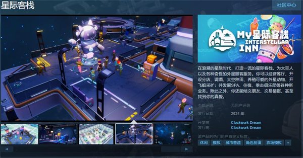 模拟经营游戏《星际客栈》上架Steam 预计于年内发售