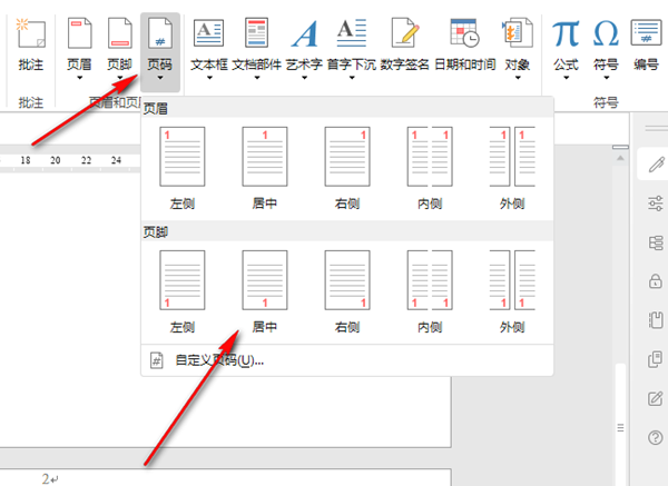 永中office设置页码详细步骤