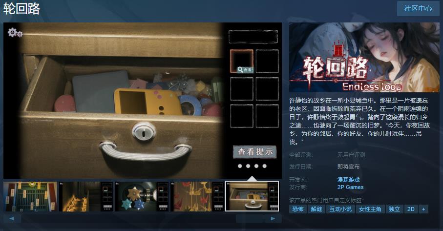 恐怖解谜游戏《轮回路》Steam页面 发售日期待定