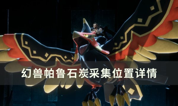 《幻兽帕鲁》石炭怎么获取 石炭采集位置详情