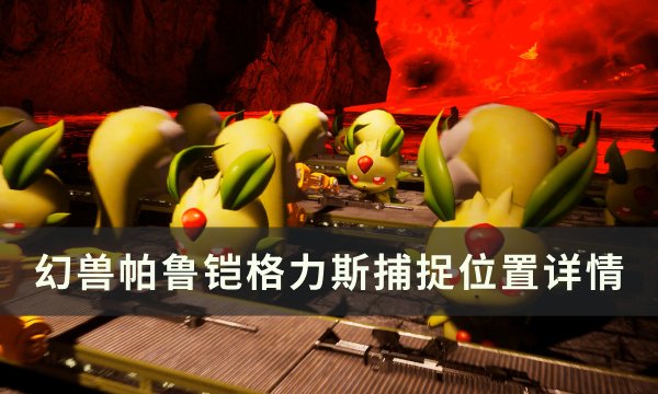 《幻兽帕鲁》铠格力斯位置在哪 铠格力斯捕捉位置详情