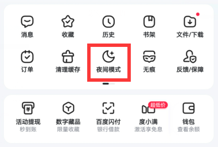 百度夜间模式开启教程