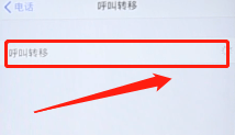 iphone呼叫转移怎么设置了不管用