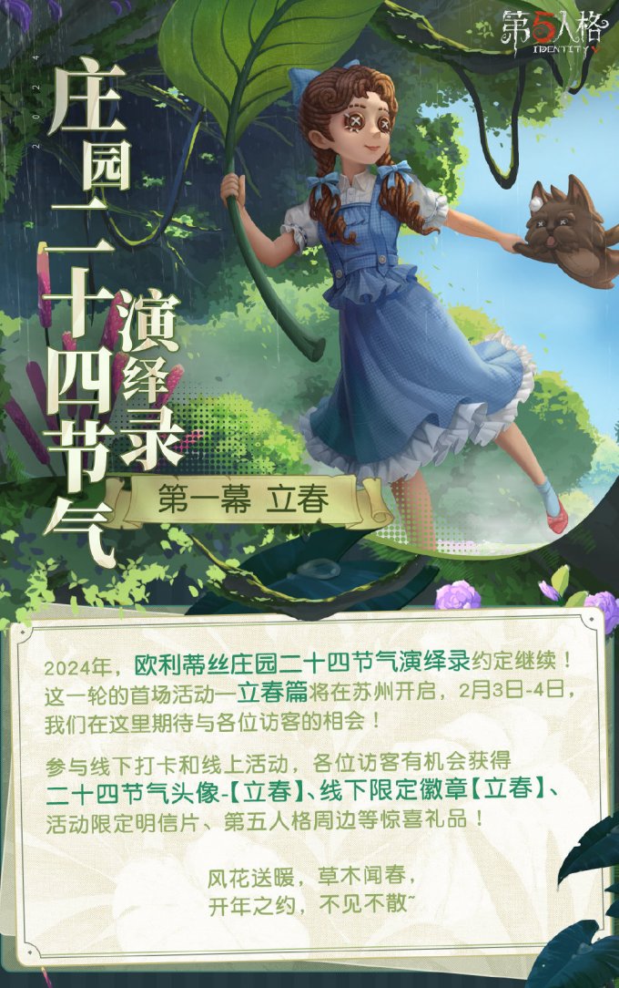 万象更新 立春至《第五人格》二十四节气演绎录线下活动即将开启！