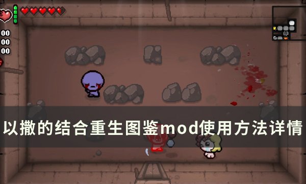 《以撒的结合重生》图鉴mod怎么用 图鉴mod使用方法详情