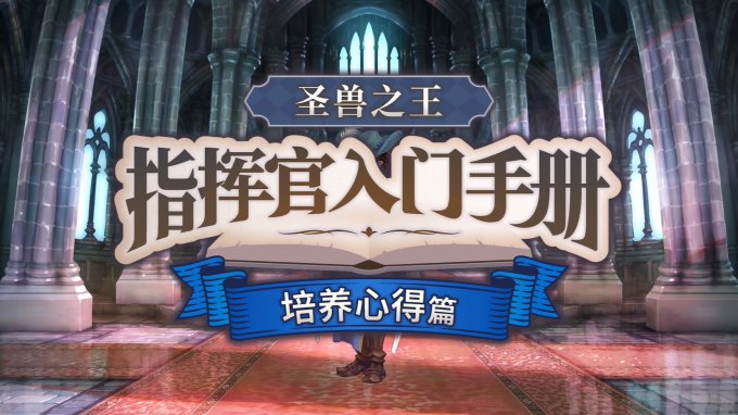 《圣兽之王》新内容“培养心得”中文版介绍公开