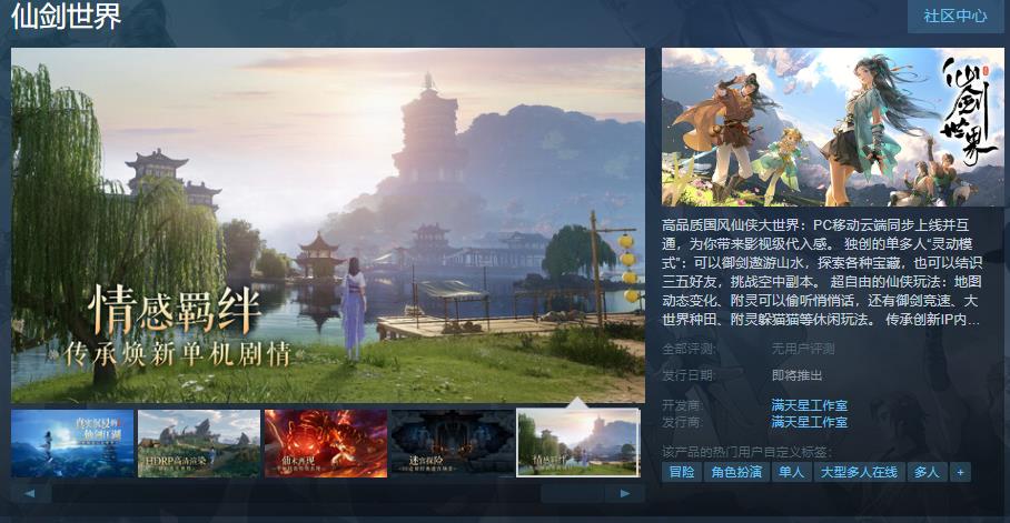 中手游《仙剑世界》Steam页面上线 发售日期待定