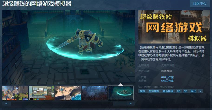 模拟经营游戏《超级赚钱的网络游戏模拟器》上线Steam 发售日待定