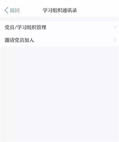 学习强国APP怎么管理和邀请组织成员