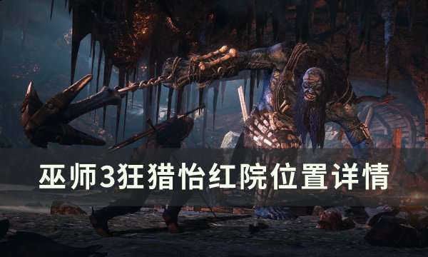 《巫师3狂猎》怡红院在哪 怡红院位置详情